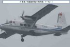 日本媒體稱中國海洋局運(yùn)-12飛機(jī)飛近釣魚島