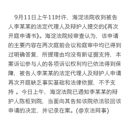 夢鴿提交李天一案再開庭申請被駁回