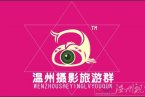 首屆溫州攝影旅游群“我愛我家，我愛溫州”攝影展
