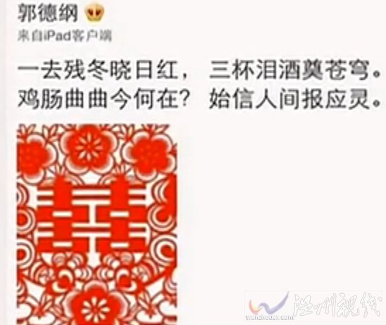 郭德綱微博七言絕句：一去殘冬曉日紅，三杯淚酒奠蒼穹。雞腸曲曲今何在？始信人間報應靈。