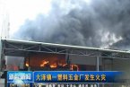 大澤鎮(zhèn)大火 江門市大澤一塑料廠發(fā)生火災(zāi)