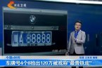 豫QS8888拍出120萬(wàn)車(chē)牌號(hào) 最貴車(chē)牌號(hào)是溫州166萬(wàn)浙c8