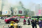 常州購物中心火災 2014年4月6日常州文化宮購物中心火