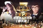鄧紫棋方大同春天里 我是歌手第二季總決賽幫幫唱鄧