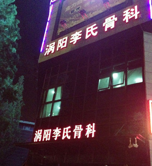 安徽一男子去骨科診所看病被醫生埋尸