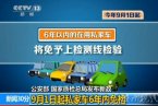私家車6年內免檢 2014年5月16日發布車檢改革新政9月