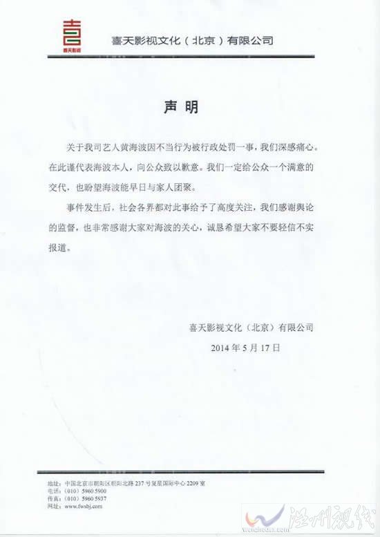 黃海波經紀公司聲明