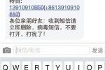 超級(jí)手機(jī)病毒群發(fā)短信 安卓用戶紛紛中招