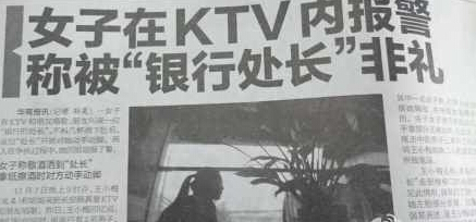 女子在ktv內報警稱被銀行處長非禮