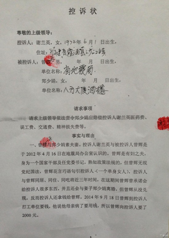 福建地震局副書記曾飛被情婦謝蘭英舉報