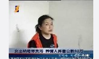 溫州女出納養(yǎng)情人吞公款240萬(wàn)
