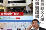 香港蘇文大學被曝野雞大學