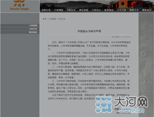 少林寺否認勸捐聲明
