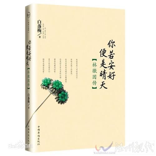 你若安好便是晴天：林徽因傳