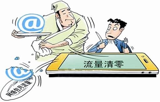 流量不清零時(shí)代要來(lái)了