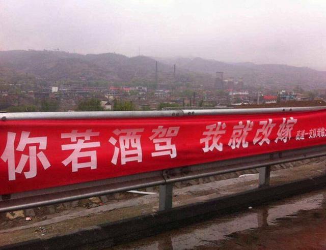 雷人標(biāo)語“你若酒駕 我就改嫁”。