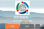國防部微博開通啦 小伙伴速來圍觀國防部發布