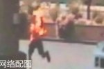 小三被點(diǎn)成火球 正房被刑拘