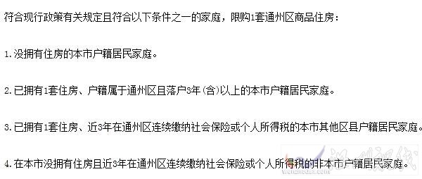 通州最新房屋限購令出臺(tái)
