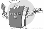 擬取消嫖宿幼女罪