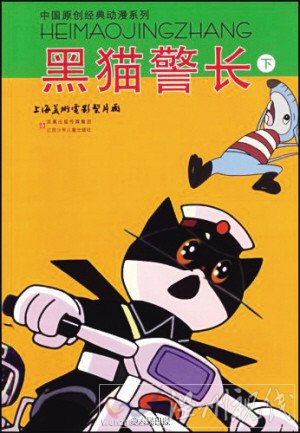 著名國產動畫片黑貓警長