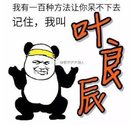 葉良辰是誰