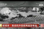 美戰機炸毀發電站 美軍為什么要炸發電站