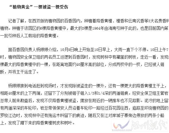 價值百萬黃檀被盜