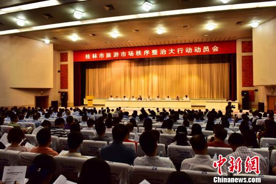 10月23日，廣西桂林市召開旅游市場秩序整治大行動動員會。 唐夢憲 攝