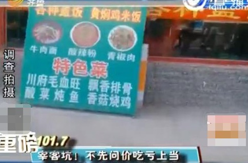 濟南飯館宰客