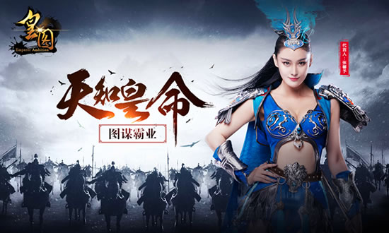 張馨予代言的手機游戲《皇圖》