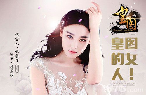 張馨予代言的手機游戲《皇圖》