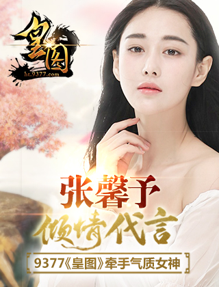 張馨予代言的手機游戲《皇圖》