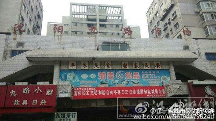 鐵西菜市場殺人