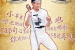 鄭愷中華曲庫 鄭愷猜