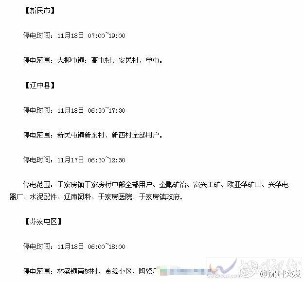 沈陽遼中縣、新民市、蘇家屯區停電通知