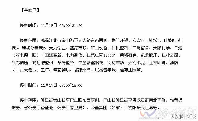 沈陽皇姑區停電時間