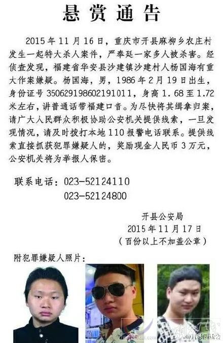 重慶開縣麻柳鄉一家四口被殺