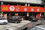 重慶女子吃串嘔吐抽搐 干油碟是什么