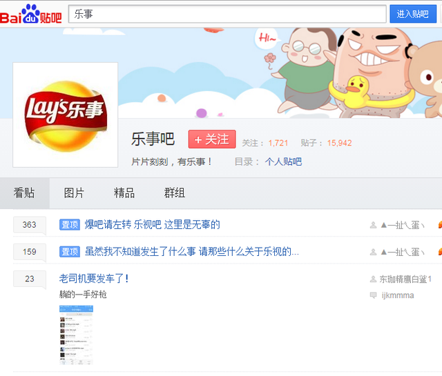 樂事貼吧被爆