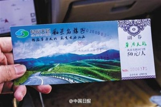 草原天路收費