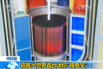 中國推首臺核電寶 只有集裝箱大小的迷你核電裝置