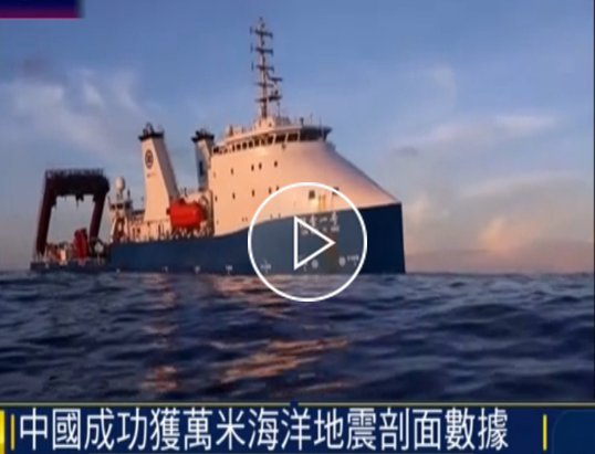 中國(guó)成功獲取萬(wàn)米級(jí)海洋地震剖面數(shù)據(jù)