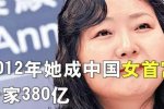 花200億買分手 中國(guó)女首富吳亞軍