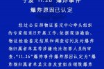 寧波爆炸原因認定
