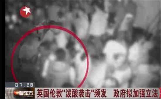 倫敦潑酸襲擊頻發(fā)