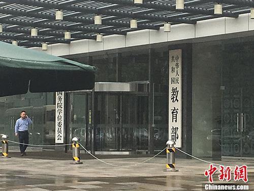 教育部十項嚴(yán)禁