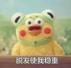脫發(fā)更長壽上熱搜