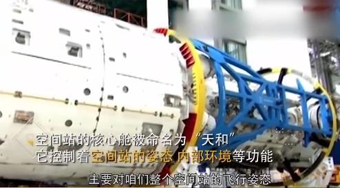 空間站核心艙曝光 “天和”號空間站