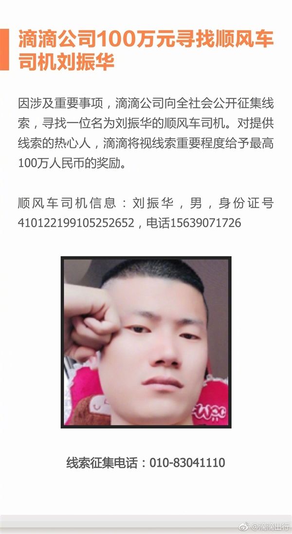 滴滴懸賞百萬(wàn)尋兇
